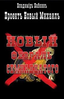 Владимир Бабкин - Новый февраль семнадцатого