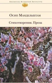 Осип Мандельштам - Стихотворения. Проза