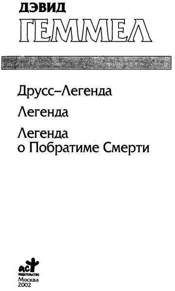 Дэвид Геммел ДруссЛегенда Легенда Легенда о Побратиме Смерти ДруссЛегенда - фото 1