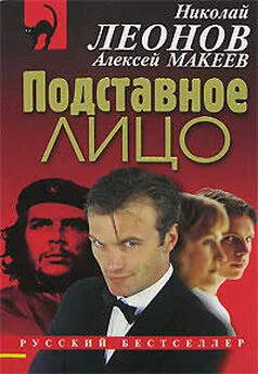 Алексей Макеев - Подставное лицо