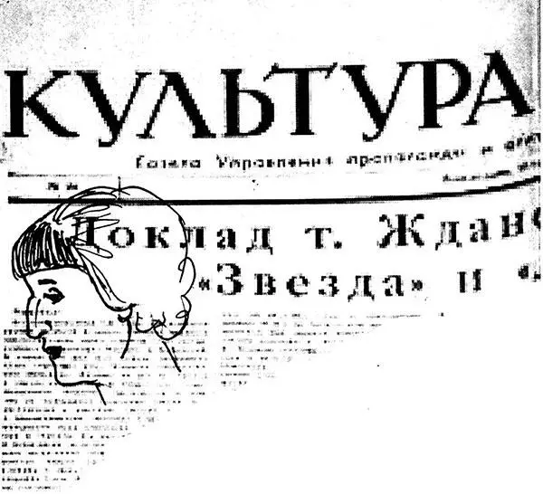 Профиль Анны Ахматовой на газете Культура и Жизнь с текстом доклада Жданова о - фото 93