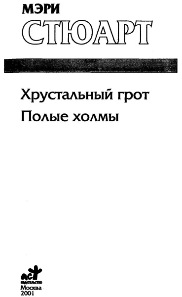 Мэри Стюарт Хрустальный грот Полые холмы Хрустальный грот пер с англ А - фото 1