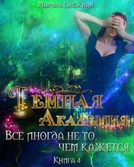 Марина Снежная - Темная Академия. Книга 4. Все иногда не то, чем кажется