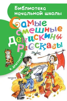 Виктор Драгунский - Самые смешные Денискины рассказы (сборник)