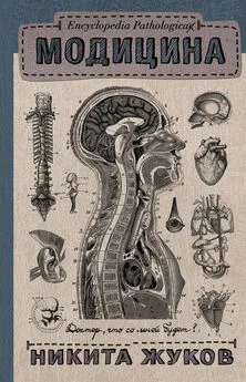 Никита Жуков - Модицина. Encyclopedia Pathologica