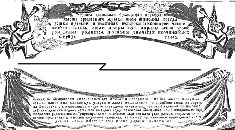 Рис 27 Картуши карты Космография Верхний картуш Книга глаголемая - фото 27