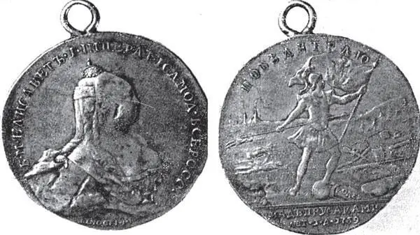Рис 72 Медаль Елизаветы Петровны Победителю над прусаками 1759 Якобы - фото 72