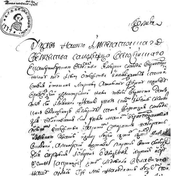 Рис 73 Указ Пугачева Копия Фрагмент 18 с 171 На рис 74 приведена - фото 73