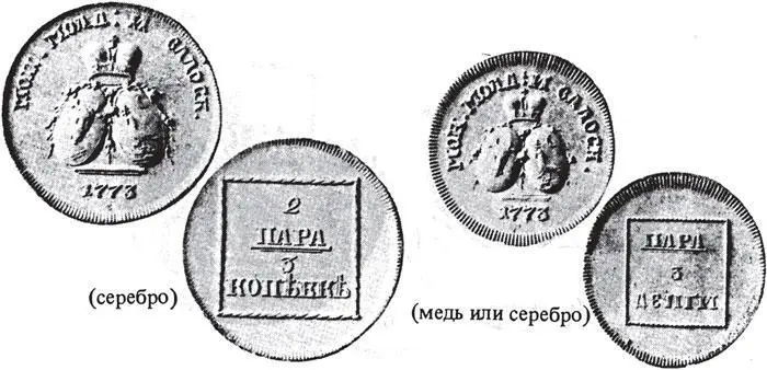 Рис 107 Русская монета для Молдавии и Валахии отчеканенная в 1773 году - фото 107