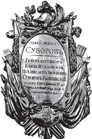 Рис 144 Щит висящий на стене возле могилы Суворова в АлександроНевской - фото 144
