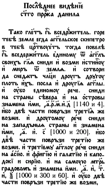 Рис 49 Последнее видение святаго пророка Даниила по рукописи ф25631 лист - фото 44