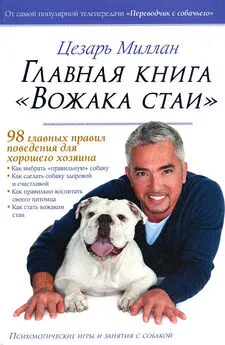 Цезарь Миллан - Главная книга Вожака стаи