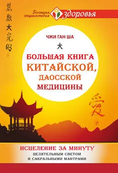 Чжи Ган Ша - Большая книга китайской, даосской медицины. Исцеление за минуту Целительным Светом и сакральными мантрами