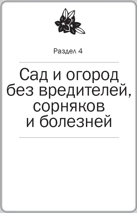 Выбор самых успешных садоводов и огородников защита не химическими а - фото 52