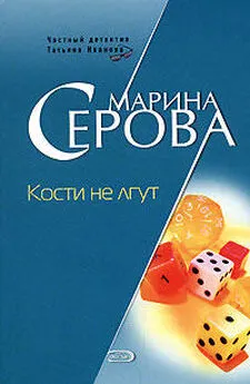 Марина Серова - Кости не лгут