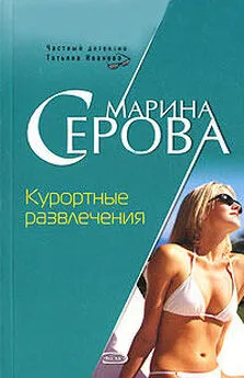 Марина Серова - Курортные развлечения