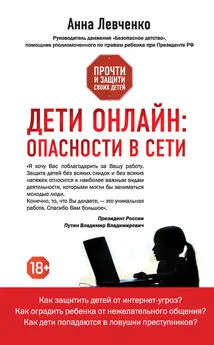 Анна Левченко - Дети онлайн: опасности в Сети
