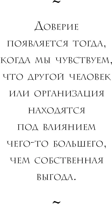 С доверием приходит чувство ценности настоящей ценности а не ценности - фото 8