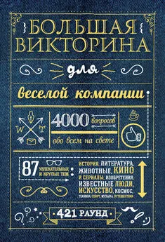 Коллектив авторов - Большая викторина для веселой компании. 4000 вопросов обо всем на свете