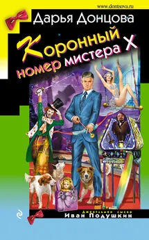 Дарья Донцова - Коронный номер мистера Х