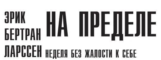 Посвящается Луизе любви всей моей жизни и моей музе Петля на прямой линии - фото 2