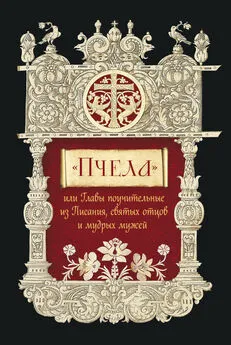 Сборник - «Пчела», или Главы поучительные из Писания, святых отцов и мудрых мужей