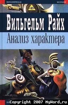 Вильгельм Райх - Анализ характера