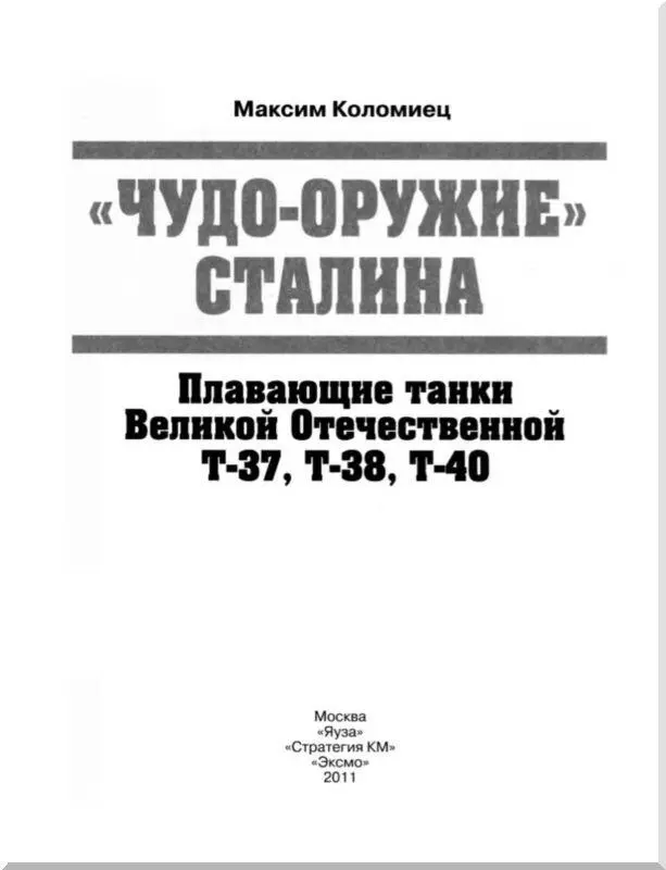 Танк Т37А выходит из воды Маневры войск Московского военного округа 1936 - фото 1