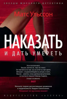 Матс Ульссон - Наказать и дать умереть