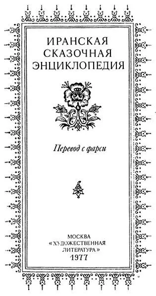 ОБ ИРАНСКОЙ СКАЗОЧНОЙ ЭНЦИКЛОПЕДИИ В одном из углов базарной площади - фото 2