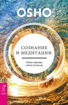 Бхагаван Раджниш (Ошо) - Сознание и медитация: новая надежда, новое утешение