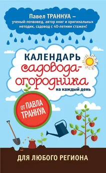 Павел Траннуа - Календарь садовода-огородника на каждый день от Павла Траннуа