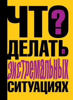 Виталий Ситников - Что делать в экстремальных ситуациях