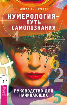 Ширли Лоуренс - Нумерология – путь самопознания. Руководство для начинающих