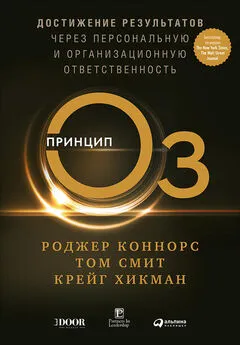 Том Смит - Принцип Оз. Достижение результатов через персональную и организационную ответственность