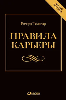 Ричард Темплар - Правила карьеры. Все, что нужно для служебного роста