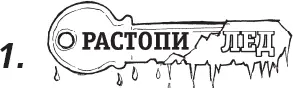 Задача вступительного этапа заключается в том чтобы добиться взаимопонимания с - фото 5