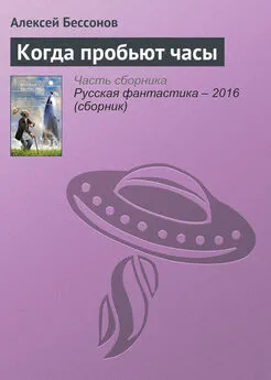 Алексей Бессонов - Когда пробьют часы