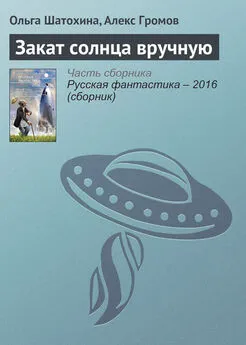 Алекс Громов - Закат солнца вручную