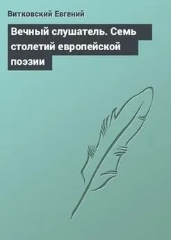 Array Антология - Вечный слушатель. Семь столетий европейской поэзии в переводах Евгения Витковского