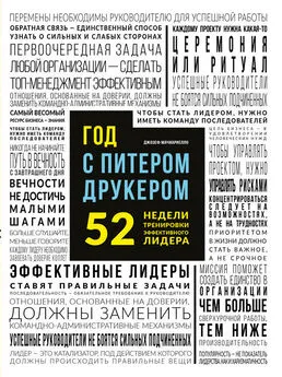 Джозеф Мачиариелло - Год с Питером Друкером 52 недели тренировки эффективного руководителя