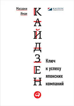 Масааки Имаи - Кайдзен. Ключ к успеху японских компаний