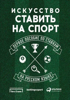 Йоаким Марнитц - Искусство ставить на спорт. Первое пособие по ставкам на русском языке