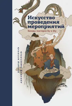 Александр Шумович - Искусство проведения мероприятий. Беседы мастеров Бу и Шу