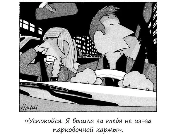 Дорогой Дэн я заметил что когда я пытаюсь припарковаться кружа по улицам я - фото 35
