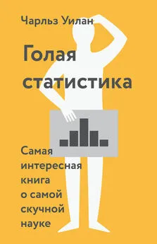 Чарльз Уилан - Голая статистика. Самая интересная книга о самой скучной науке