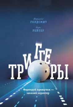 Марк Рейтер - Триггеры. Формируй привычки – закаляй характер