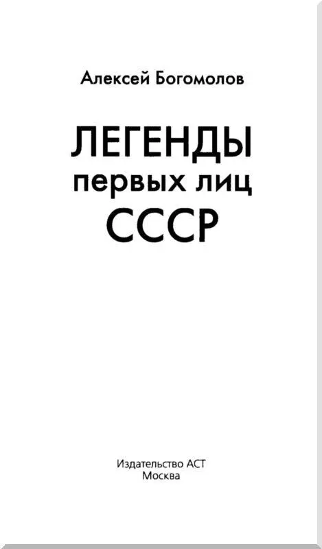 ПРЕДИСЛОВИЕ Жизнь первых руководителей государств будь то монархи - фото 1