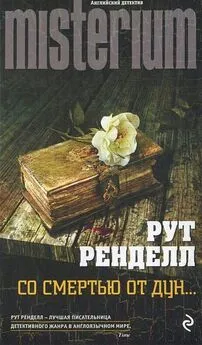 Рут Ренделл - Со смертью от Дун