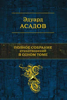 Эдуард Асадов - Полное собрание стихотворений в одном томе (сборник)